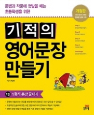 기적의 영어문장 만들기 1 - 1형식 문장 끝내기